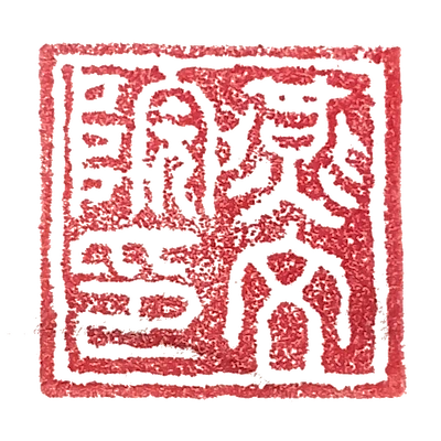 Yanwenyan seal